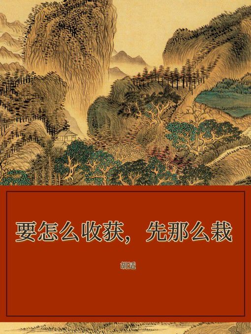 Title details for 要怎么收获，先那么栽 by 胡适 - Available